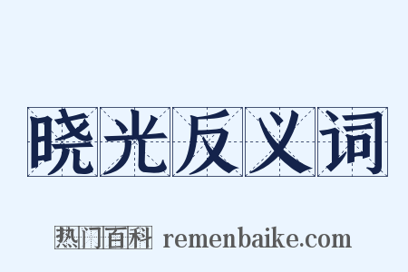 晓光反义词是什么意思的图片